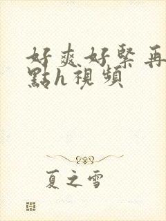 好爽好紧再深一点h视频