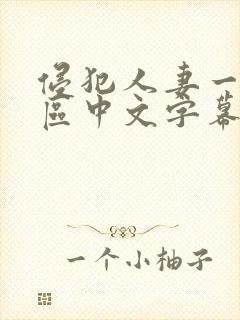 侵犯人妻一区二区中文字幕