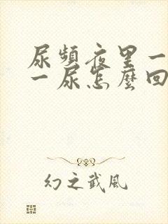 尿频夜里一小时一尿怎么回事封面