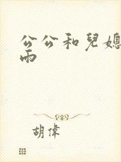 公公和儿媳妇秦雨