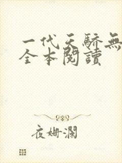 一代天骄无删减全本阅读