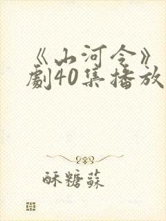 《山河令》电视剧40集播放