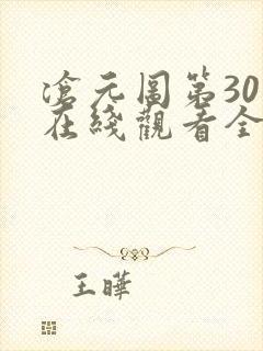 沧元图第30集在线观看全集免费高清