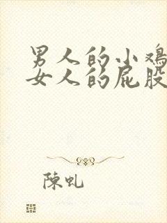 男人的小鸡插入女人的屁股里的视频封面