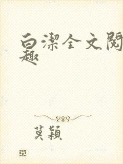 白洁全文阅读笔趣