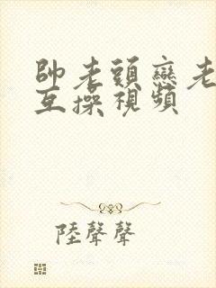 帅老头恋老同性互操视频