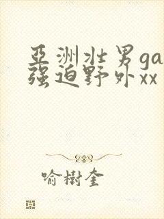 亚洲壮男gay强迫野外xx封面