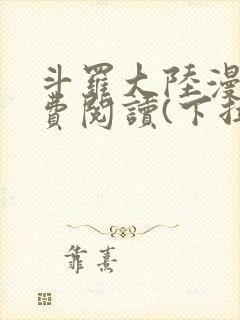 斗罗大陆漫画免费阅读(下拉式)