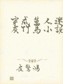 穿成万人迷的炮灰竹马小说有车吗