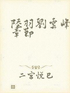 陆羽刘云峰最新章节封面