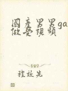 国产男男gay做受视频