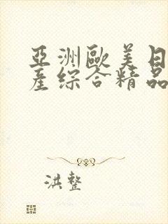 亚洲欧美日韩国产综合精品