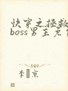 快穿之拯救黑化boss男主免费阅读全文
