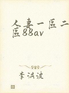 人妻一区二区三区88av