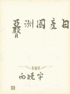 亚洲国产日韩蜜臀封面