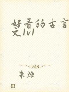 好看的古言甜宠文1v1封面