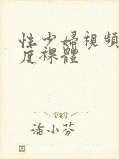 性少妇视频大尺度裸体