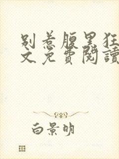 别惹腹黑狂妃全文免费阅读