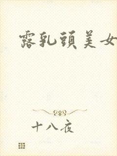 露乳头美女视频