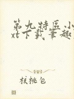 第九特区小说txt下载笔趣阁