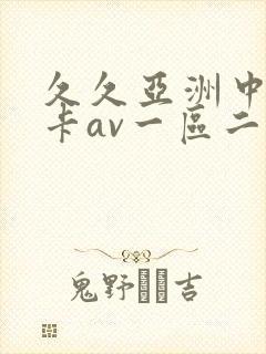 久久亚洲中文不卡av一区二区封面