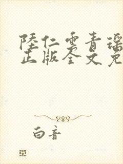 陆仁云青瑶小说正版全文免费阅读