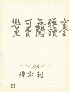 乐可无弹窗全文免费阅读金银花露