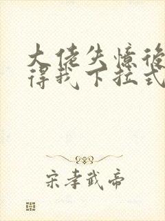 大佬失忆后只记得我下拉式六漫画