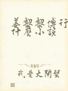 姜黎黎傅行琛是什么小说