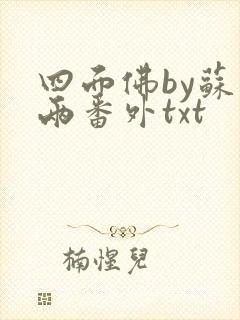 四面佛by苏二两番外txt封面