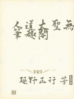 人道大圣无弹窗笔趣阁