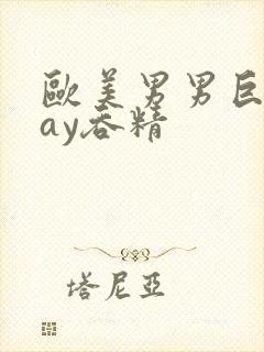 欧美男男巨大gay吞精封面