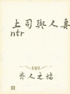 上司与人妻裸体ntr