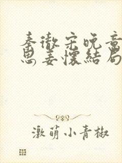 秦彻宋晚意宋婉思姜怀结局