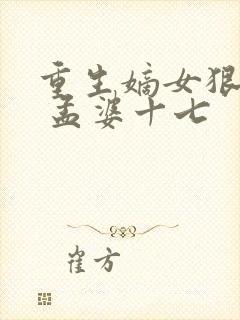 重生嫡女狠绝色 孟婆十七