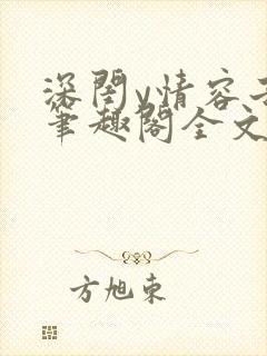 深闺y情容子君笔趣阁全文阅读无弹窗封面