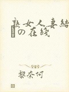 熟女人妻结城みさの在线