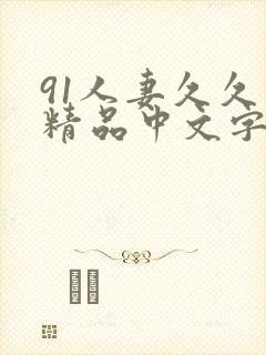 91人妻久久久精品中文字幕