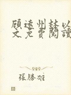 顾远州林以棠全文免费阅读