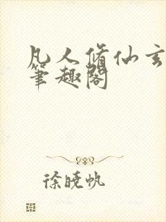 凡人修仙玄骨传笔趣阁