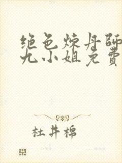 绝色炼丹师纨绔九小姐免费阅读