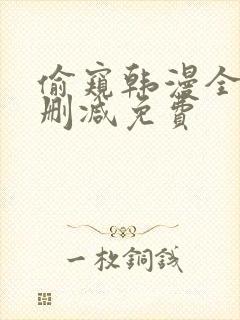 偷窥韩漫全集无删减免费