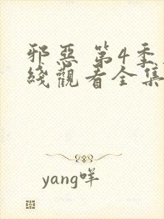 邪恶 第4季在线观看全集免费播放