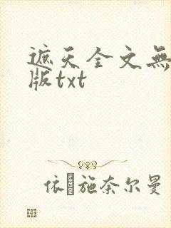 遮天全文无删减版txt