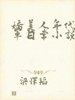 娇美人年代文随军日常小说免费阅读封面