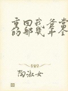 重回我爸当校草的那几年全文封面