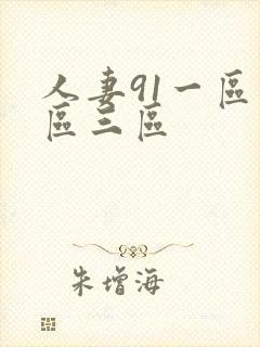 人妻91一区二区三区