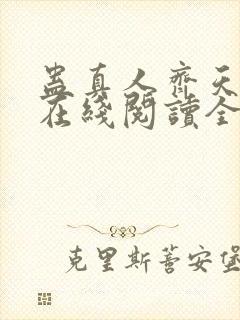 蛊真人齐天小说在线阅读全文