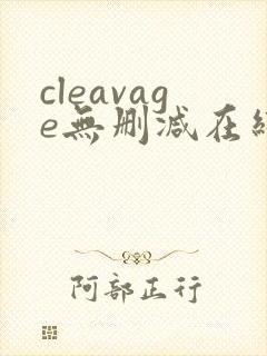 cleavage无删减在线播放