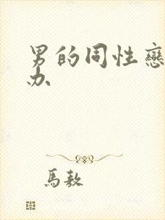 男的同性恋怎么办